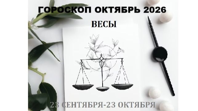 ВЕСЫ - ГОРОСКОП НА ОКТЯБРЬ 2026 ГОДА / LIBRA - HOROSCOPE FOR OCTOBER 2026 #астропрогноз #весы #вес