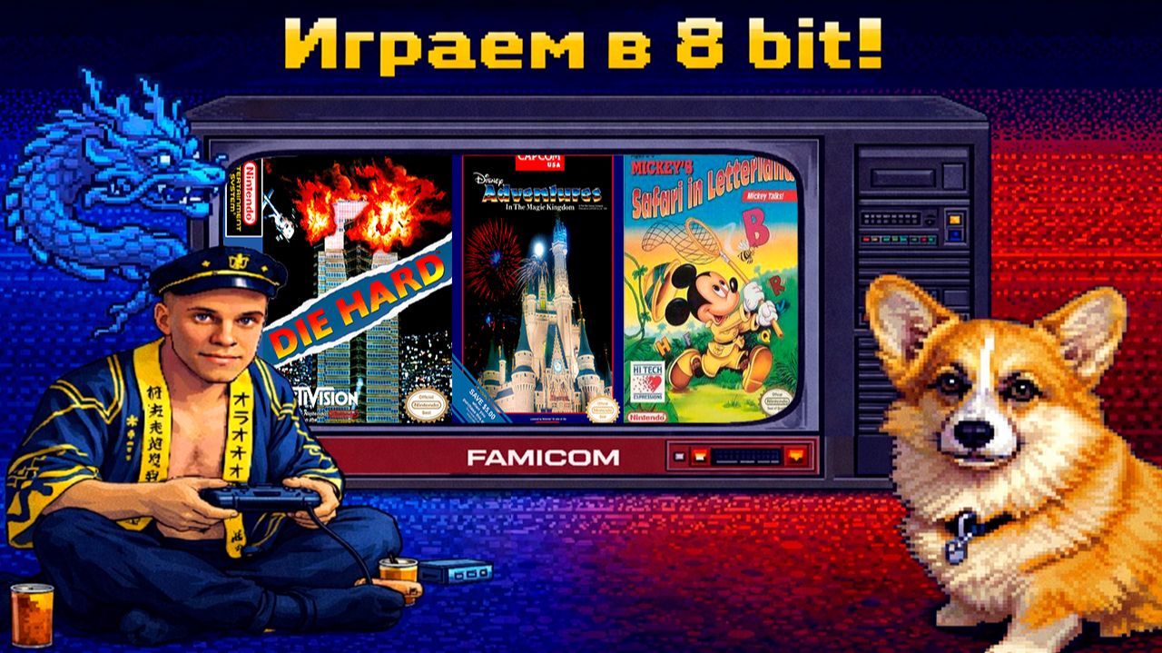 ▷ Adventure In The Magic Kingdom, Die Hard, Mickey's Safari In Letterland (U) [Famicom]◁