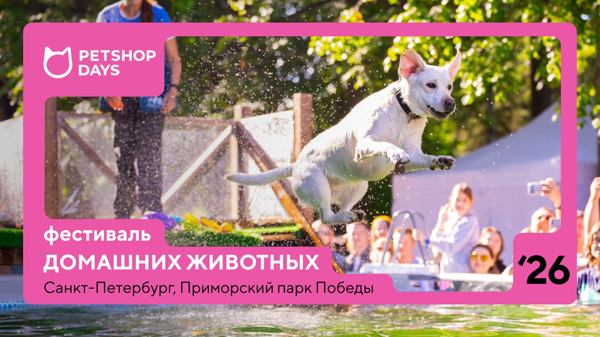 PETSHOP DAYS 2026 – Крупнейший фестиваль питомцев в России / Приморский парк Победы / 27-28.06.26 🐶