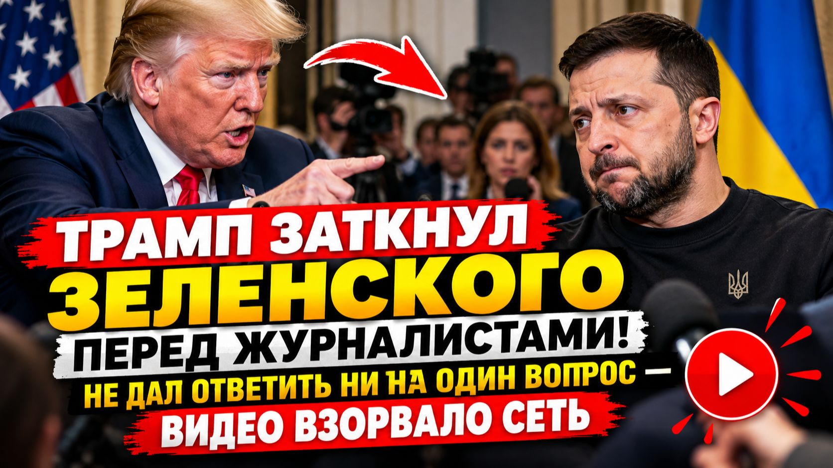 🚨 ТРАМП ЗАТКНУЛ ЗЕЛЕНСКОГО ПЕРЕД ЖУРНАЛИСТАМИ! НЕ ДАЛ ОТВЕТИТЬ НИ НА ОДИН ВОПРОС — ВИДЕО ВЗОРВАЛО С