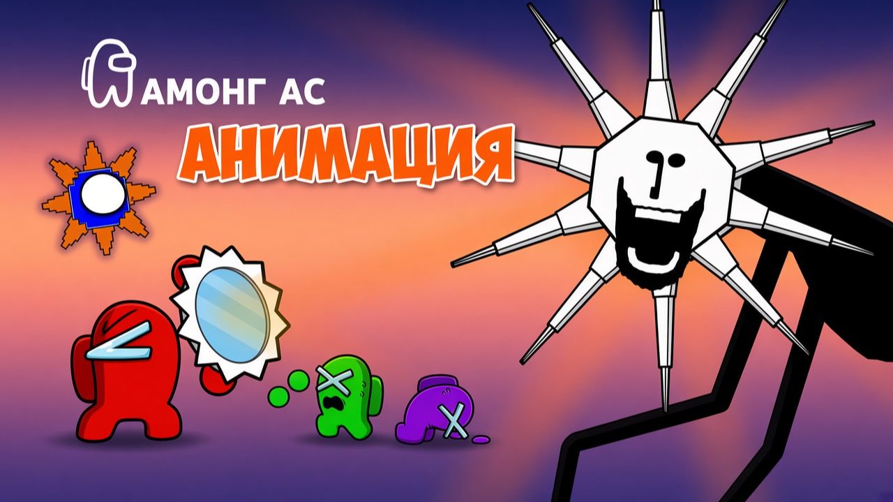 ПОБЕГ ОТ САНМЕНА В МАЙНКРАФТЕ! - АМОНГ АС