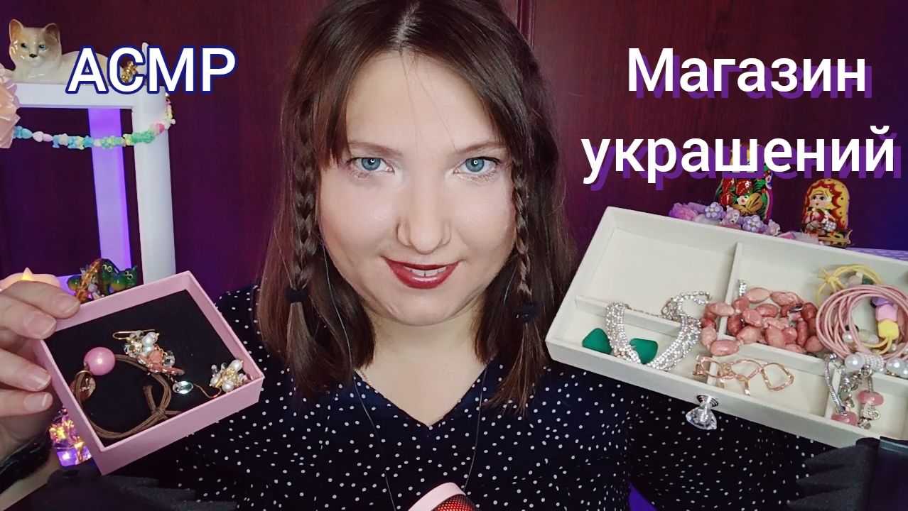 АСМР МАГАЗИН
