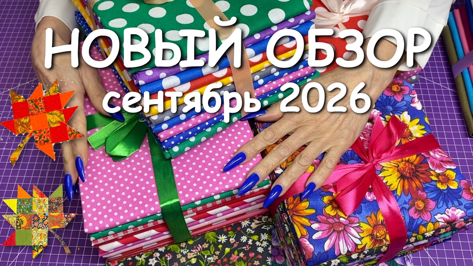 НОВЫЙ ОБЗОР СЕНТЯБРЬ 2026