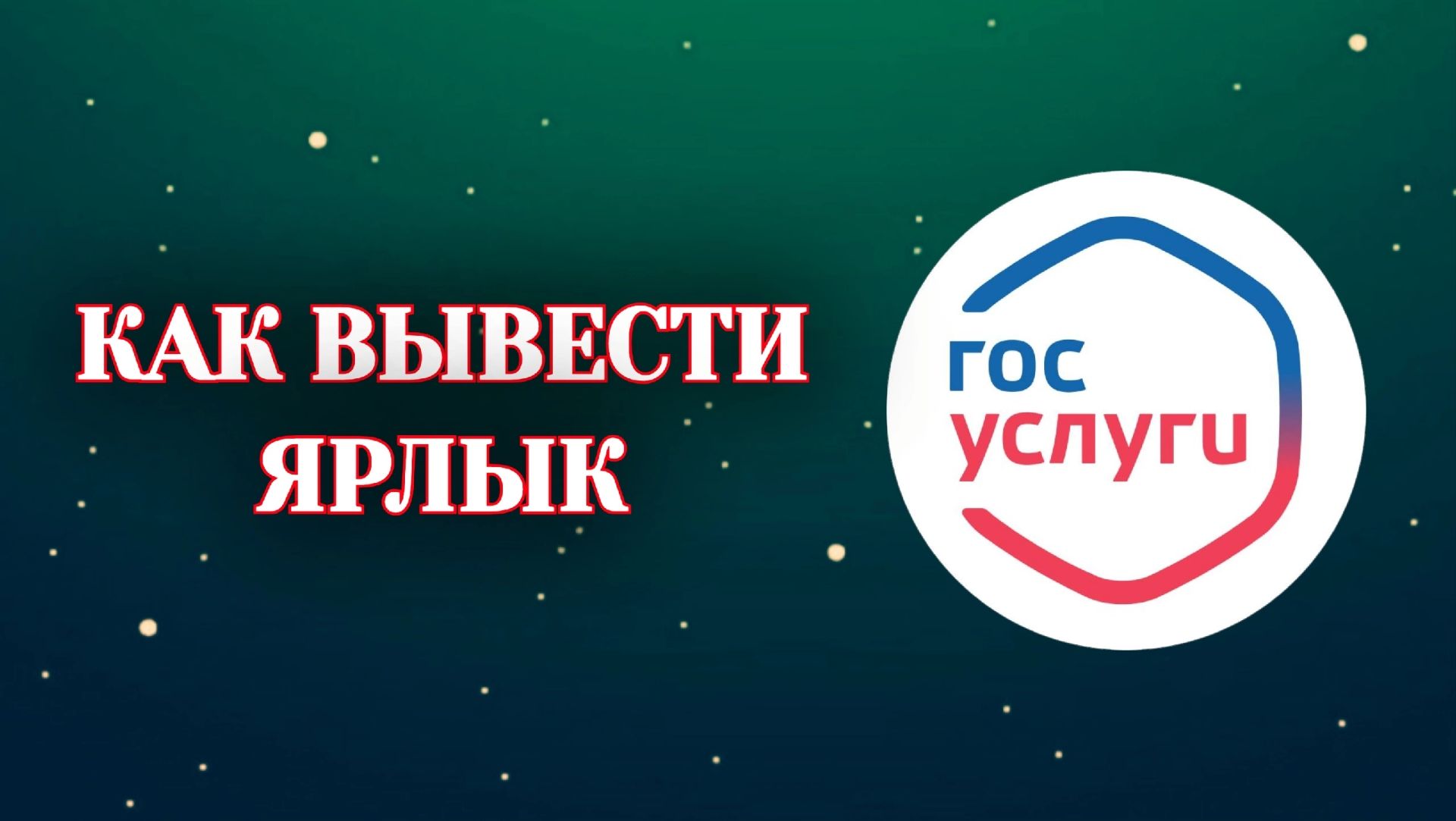 Как Вывести Ярлык ГосУслуги на Рабочий Стол