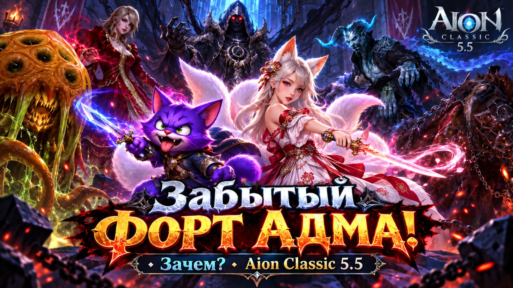 Забытый ФОРТ АДМА! • Зачем туда ходить? • Aion Classiс 5.5