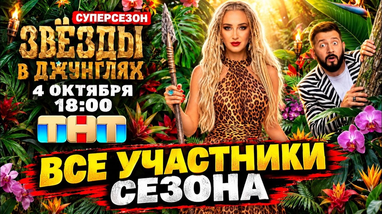 «Звёзды в джунглях. Суперсезон»: полный стартовый состав и правила шоу.