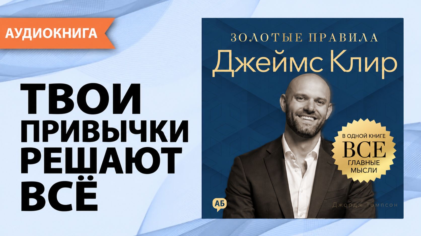Джеймс Клир. Золотые правила. Все главные мысли в одной книге. Джордж Томпсон [Аудиокнига]