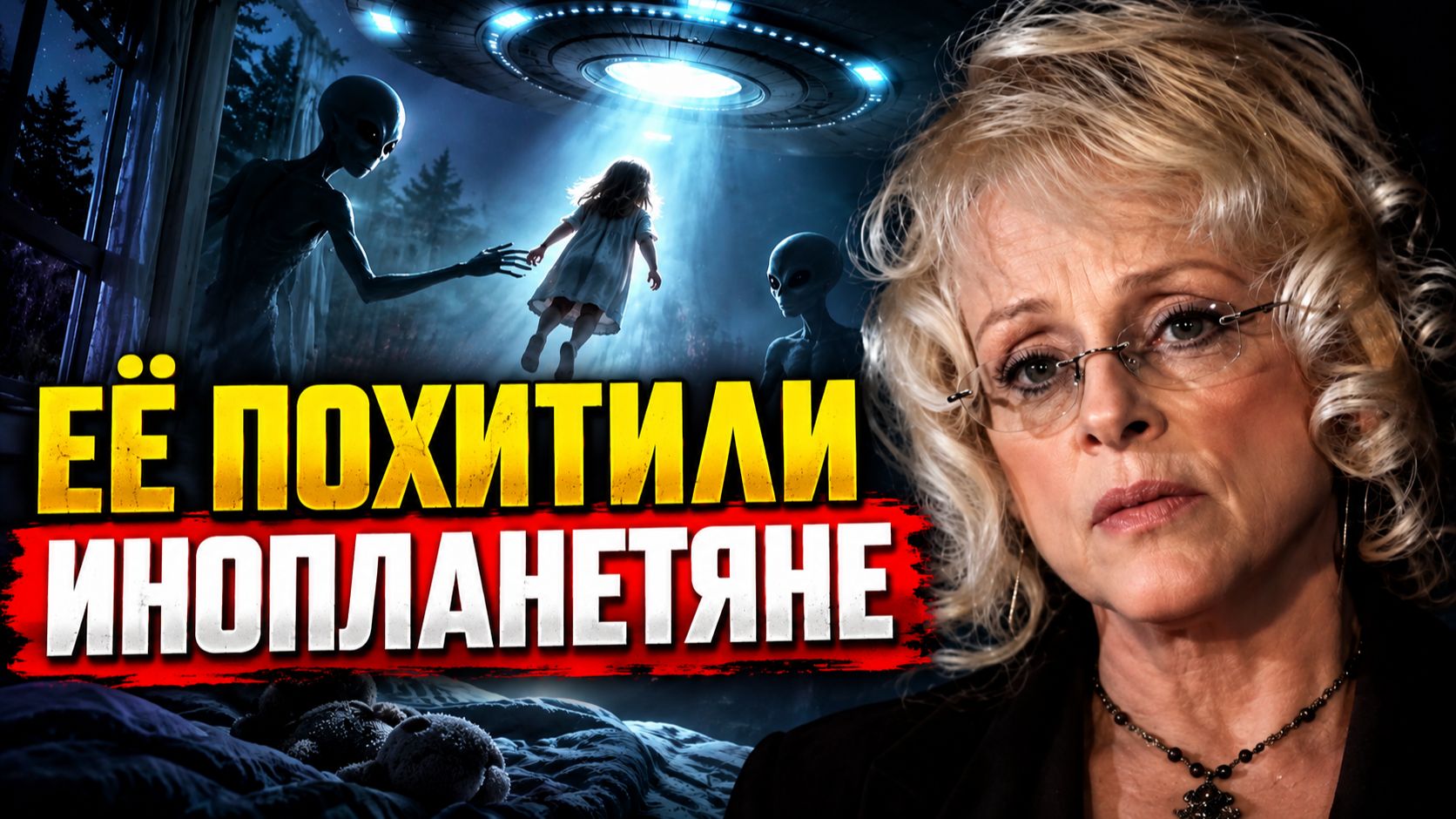 Её похители инопланетяне в детстве