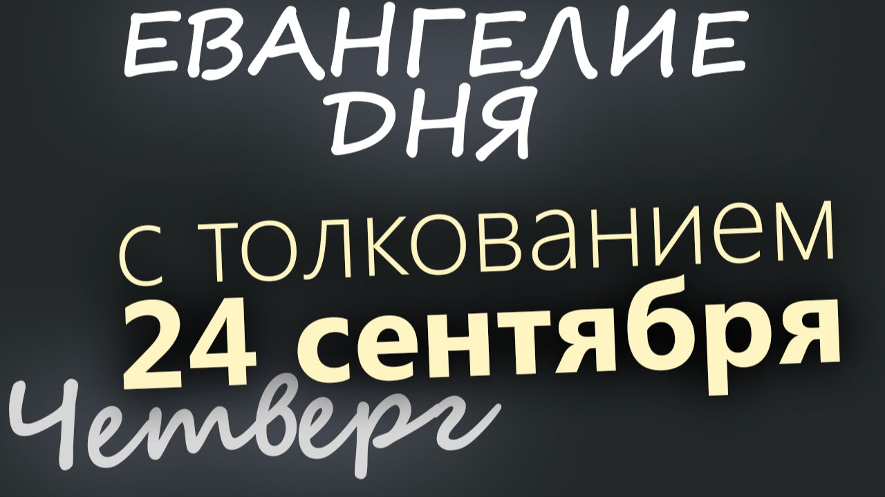 24 сентября Четверг Евангелие дня 2026 с толкованием