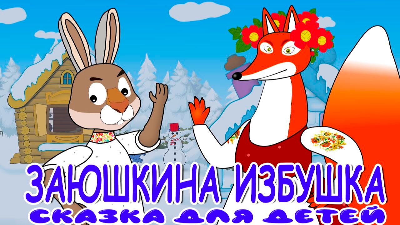 Русские народные сказки для детей - Заюшкина избушка и Лиса и заяц