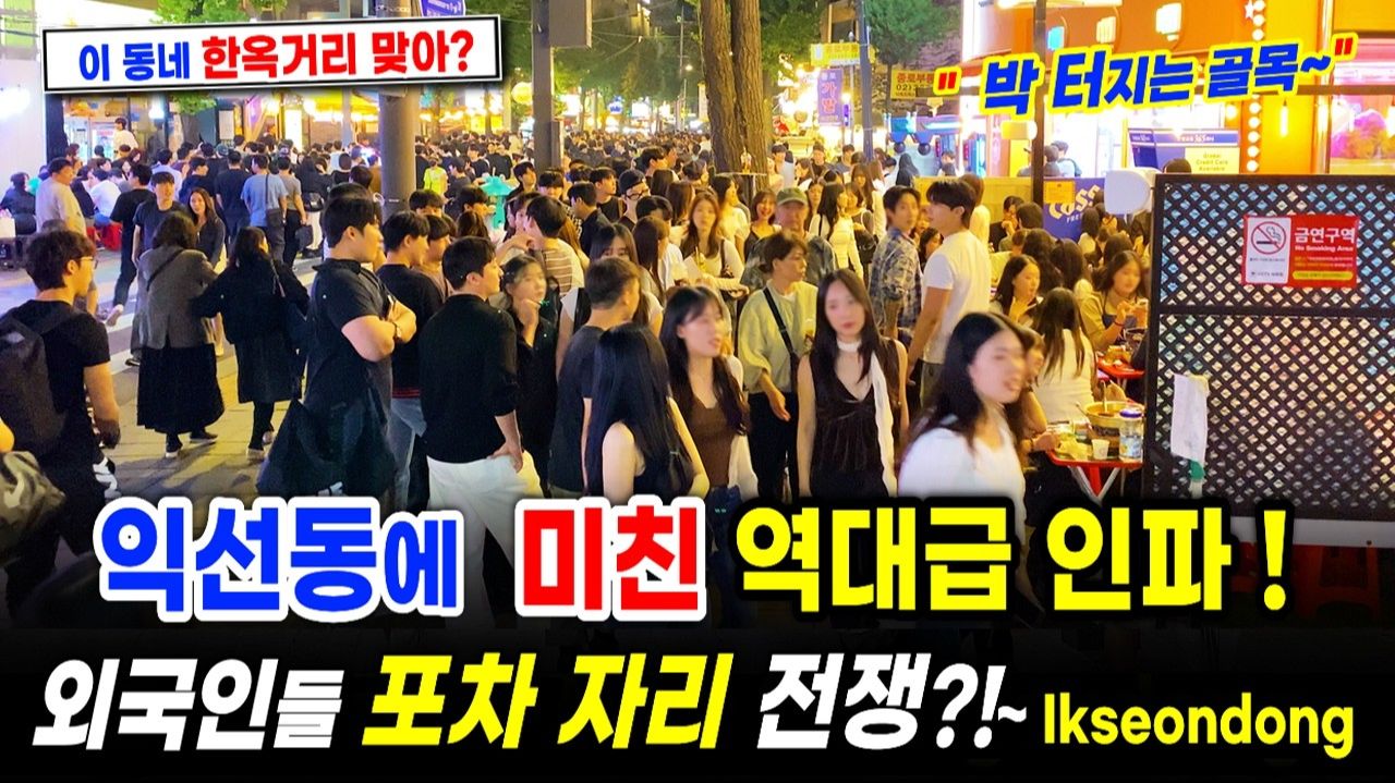 역대급 인파! 외국인들도 미쳐가는 익선동 종로3가 야장! 서울여행워커