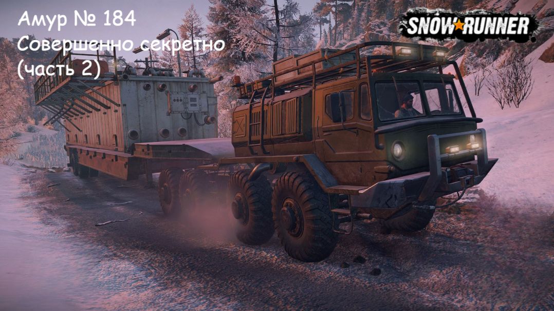 SnowRunner Амур № 184 Совершенно секретно (часть 2)