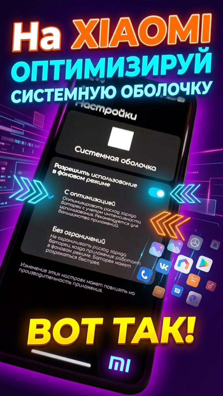 На XIAOMI оптимизируй системную оболочку вот так