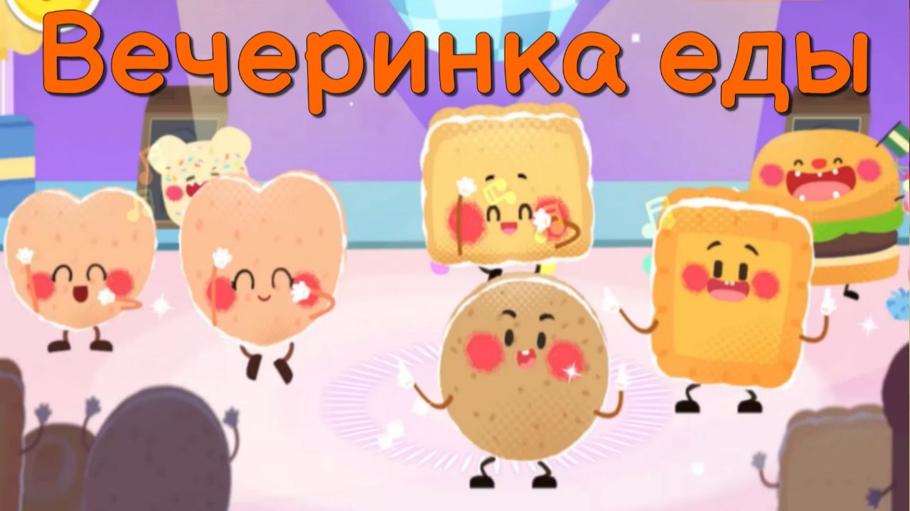 Игра "BabyBus. Вечеринка еды. Детская познавательная игра. (бейбибас, панда Кики).
