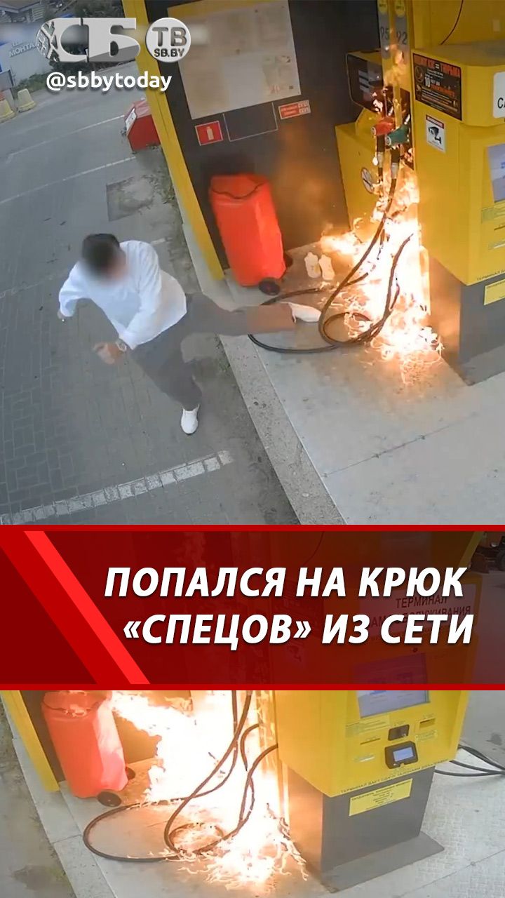 Пацан поджег АЗС и авто полиции! КТО заставил?