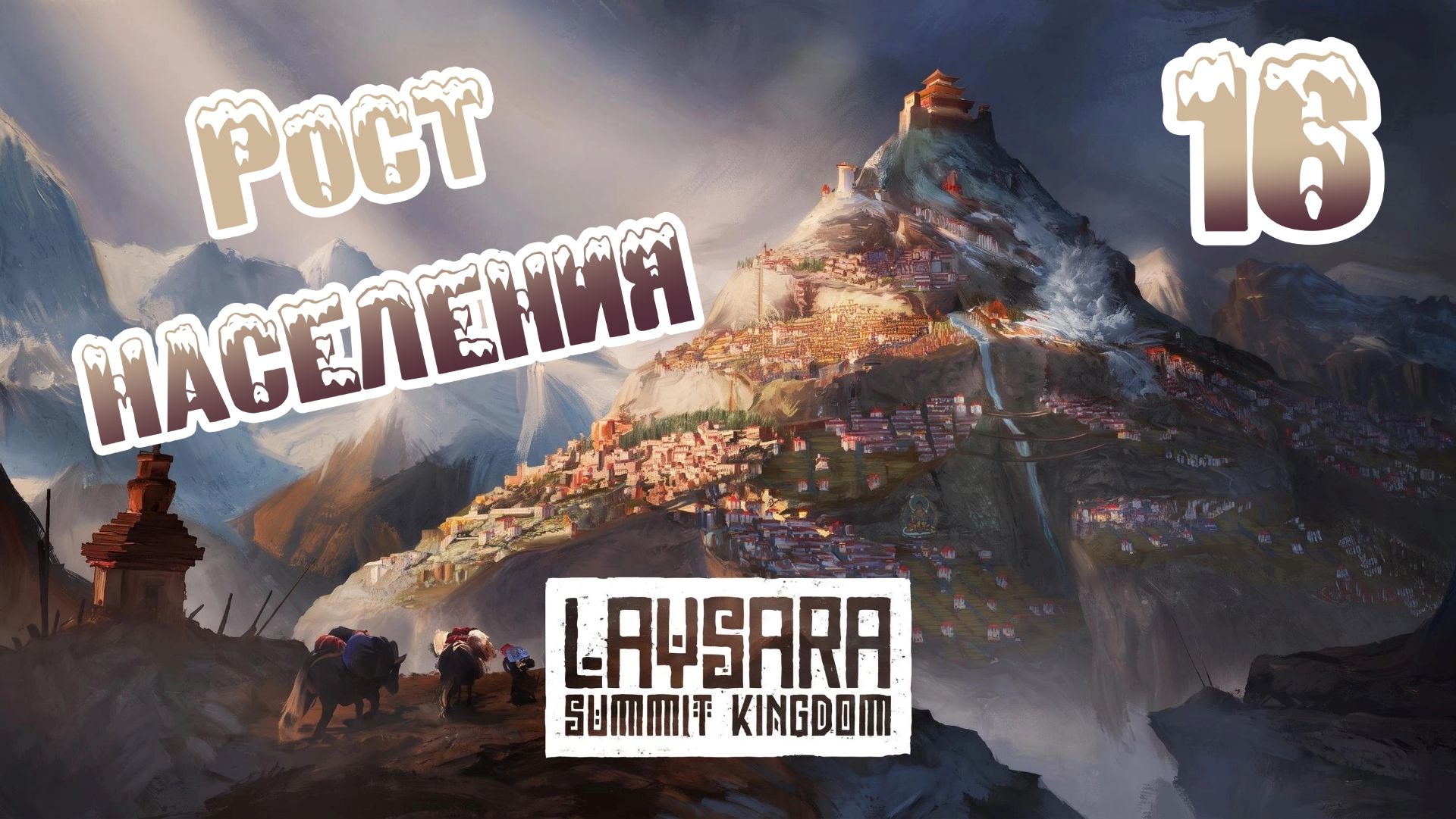 Laysara: Summit Kingdom. Ветеран. Прохождение #16 Рост населения