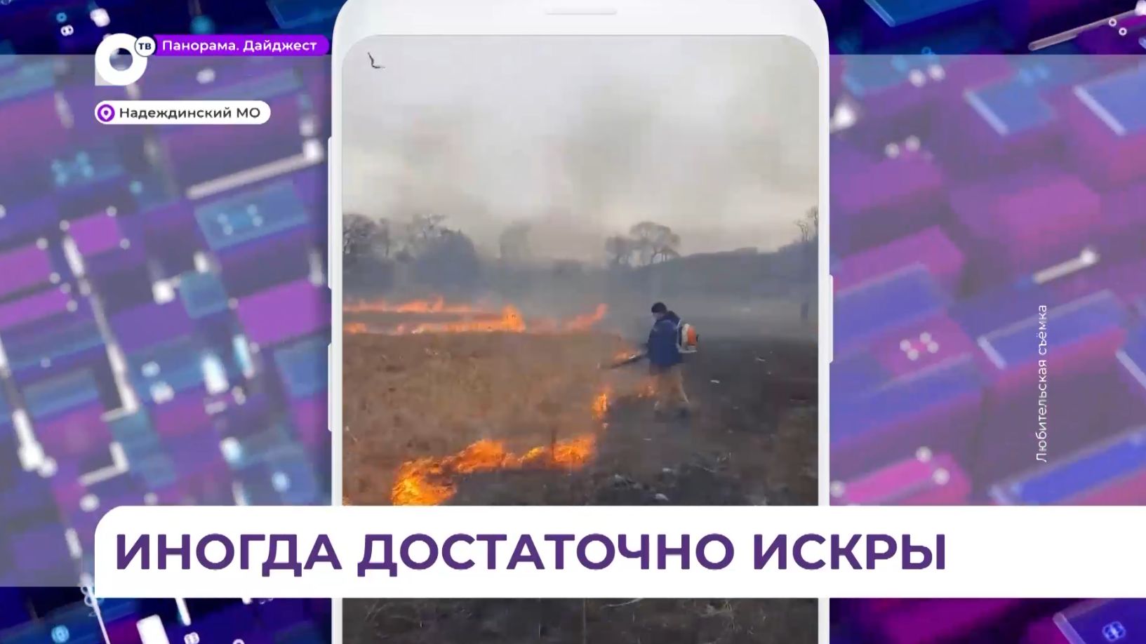 С пожароопасной обстановкой в Приморье борются добровольные пожарные и авиалесохрана