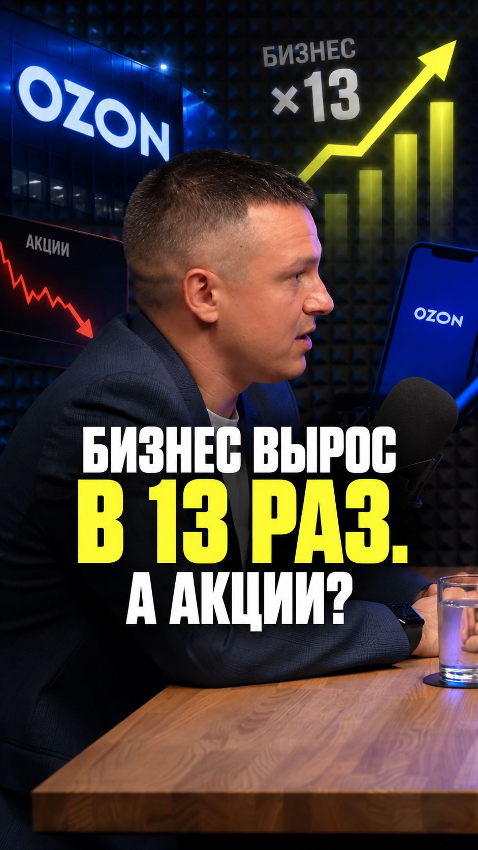 Представьте, что вы купили акции Ozon 5 лет назад. Продали бы их сейчас или продолжили держать?