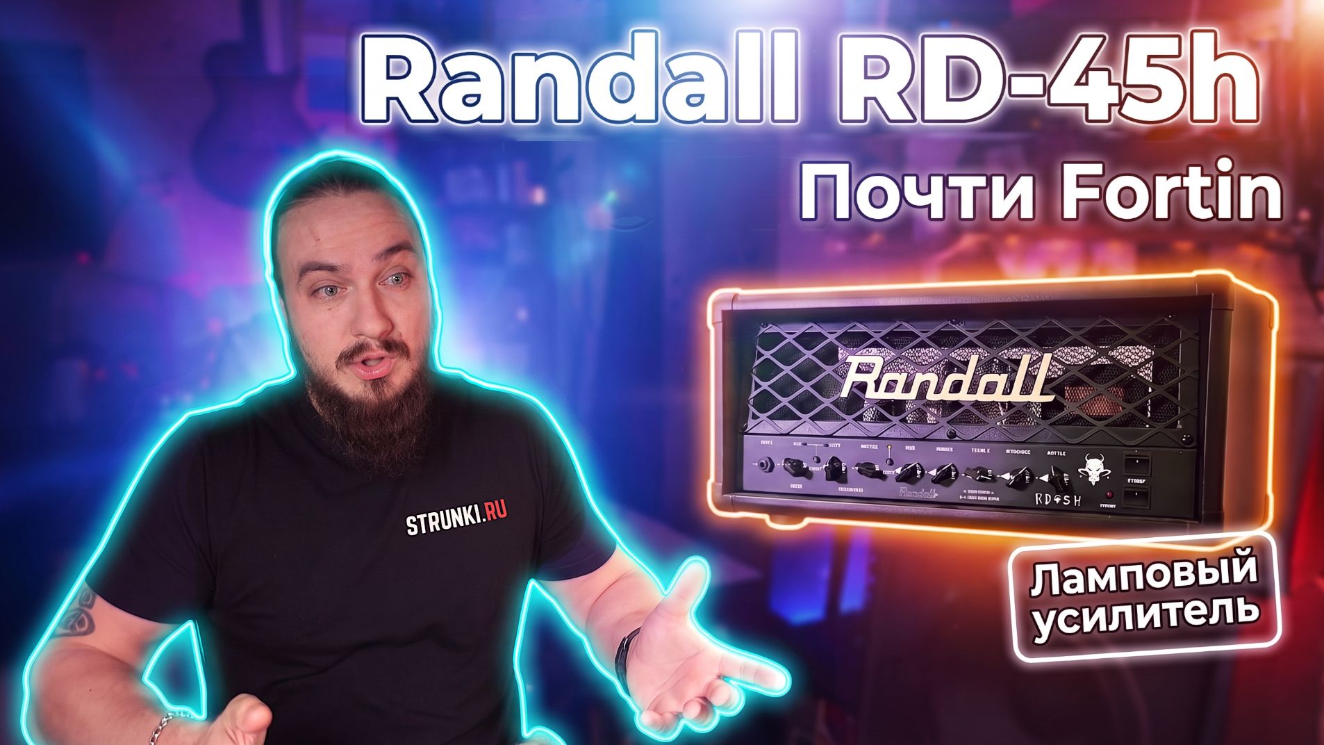 Randall RD45h. Почти как Fortin...