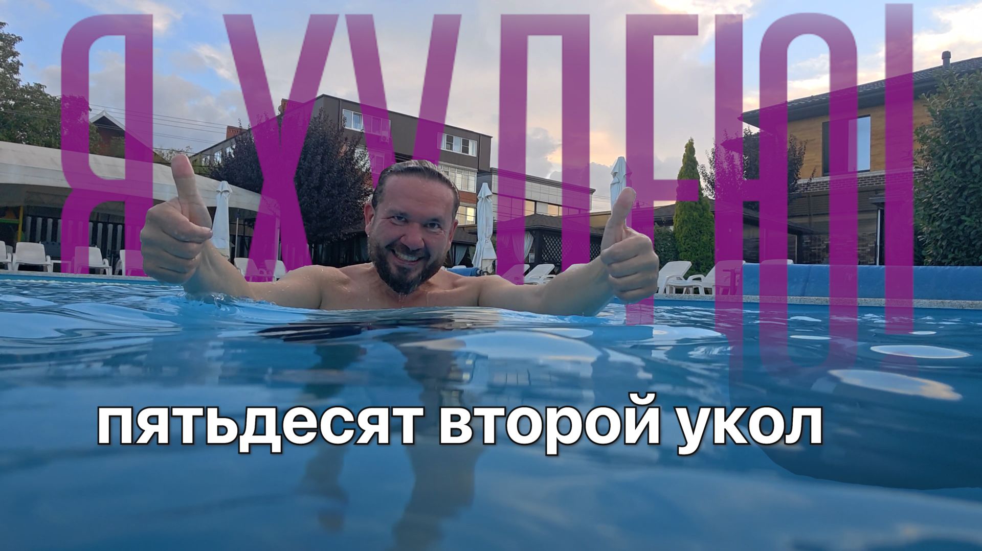 Роман худеет
