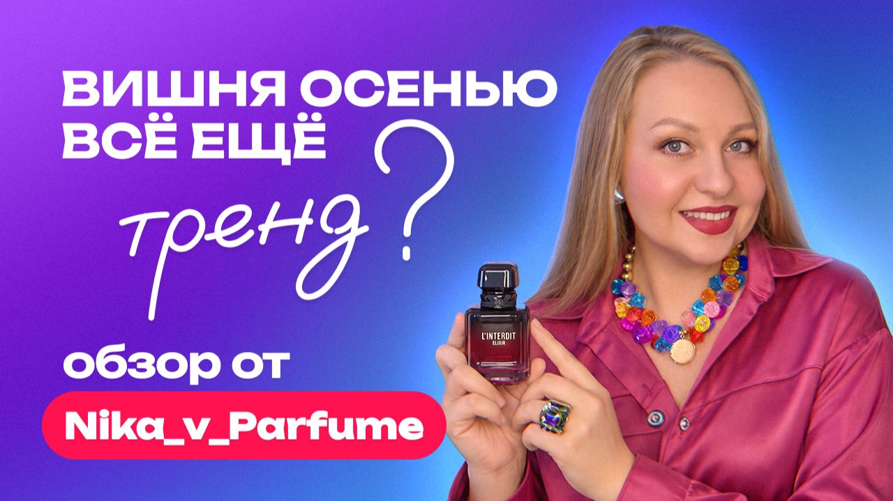 Вишня осенью всё ещё тренд? Или его пора отпустить? | Обзор от Nika_v_Parfume