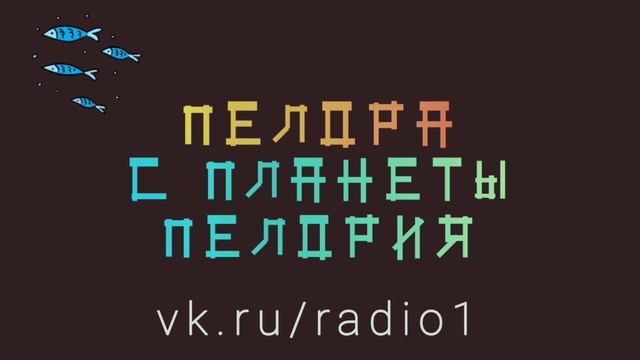 «Пелора с планеты Пелория» — мюзикл DJ MARKOVICH