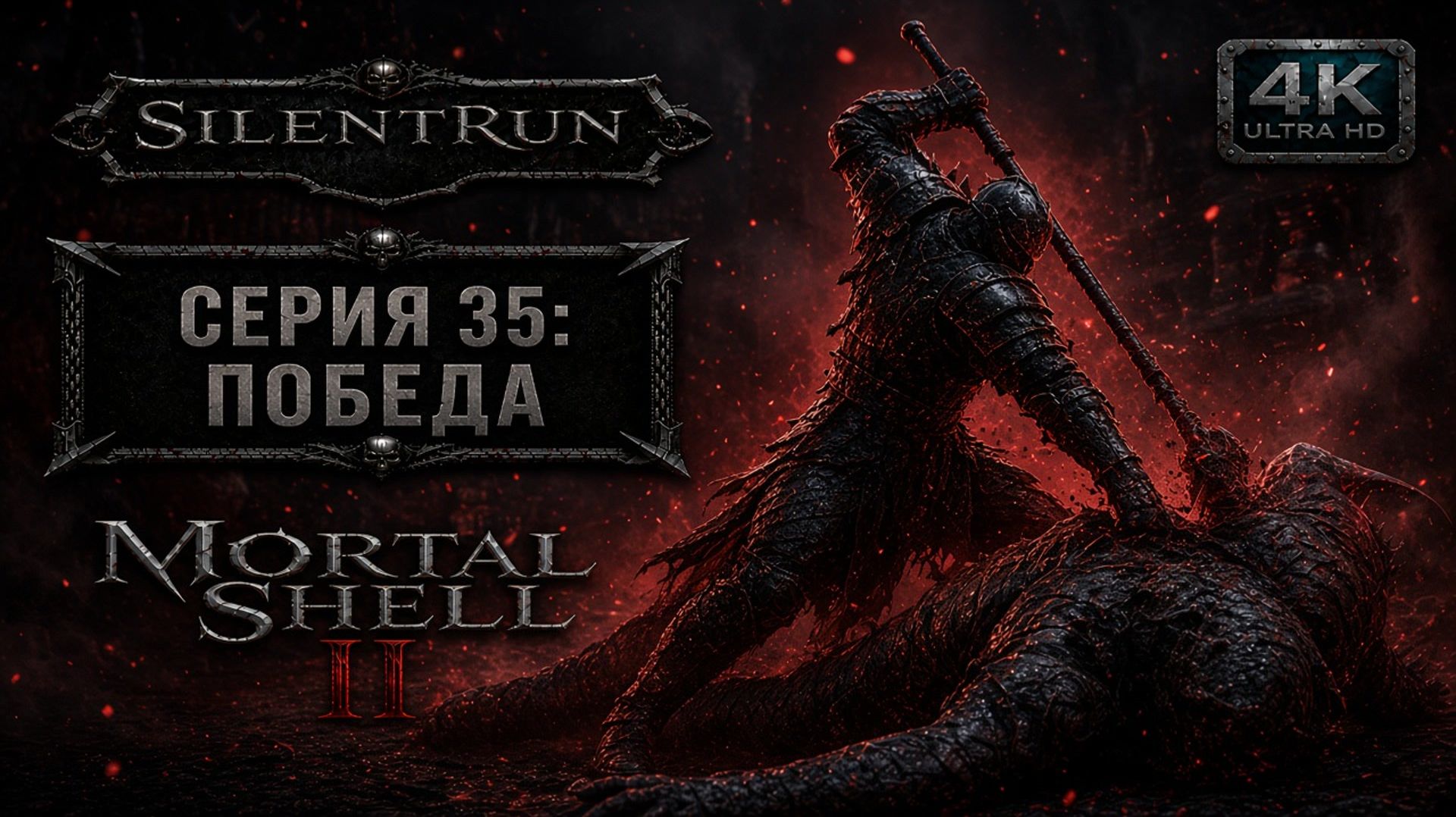 Mortal Shell II — Змей Незваный: победа | Серия 35 [4K 60FPS | Без комментариев]