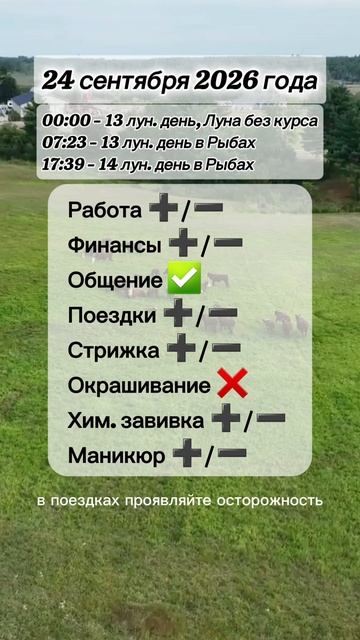 Гороскоп 24 сентября 2026 года, лунный день