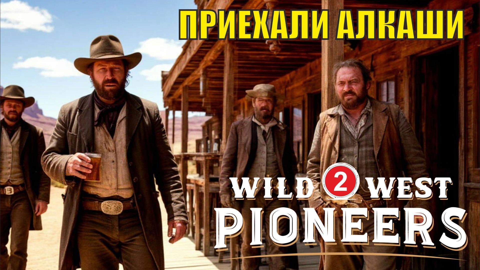 Wild West Pioneers - Пришли алкаши