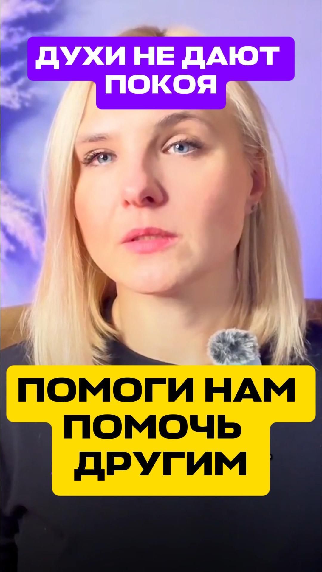 Духи не дают покоя_ помоги нам помогать другим