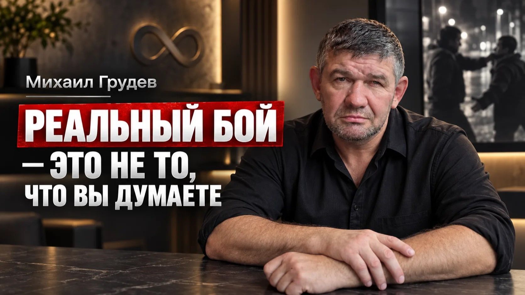 РЕАЛЬНЫЙ БОЙ - это не то, что вы думаете... Михаил Грудев. ИЗВОР