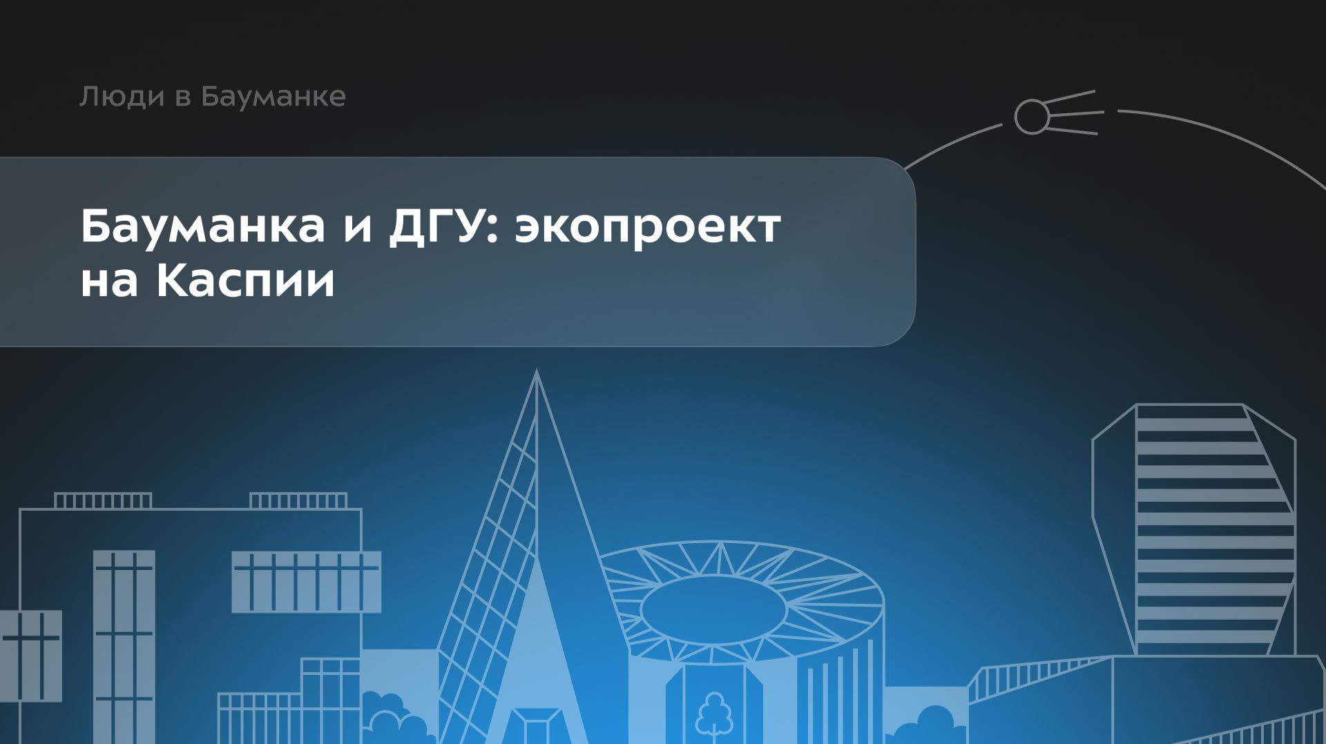 Люди в Бауманке