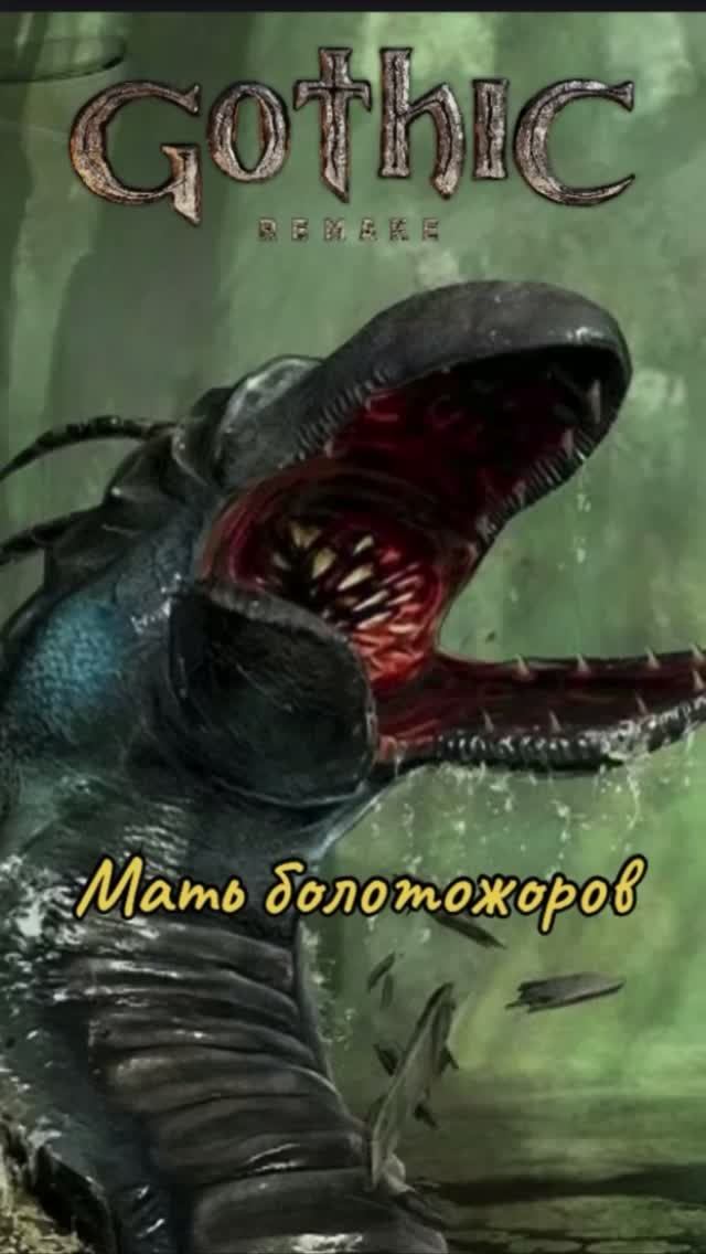 Мать болотожоров Gothic 1 Remake
