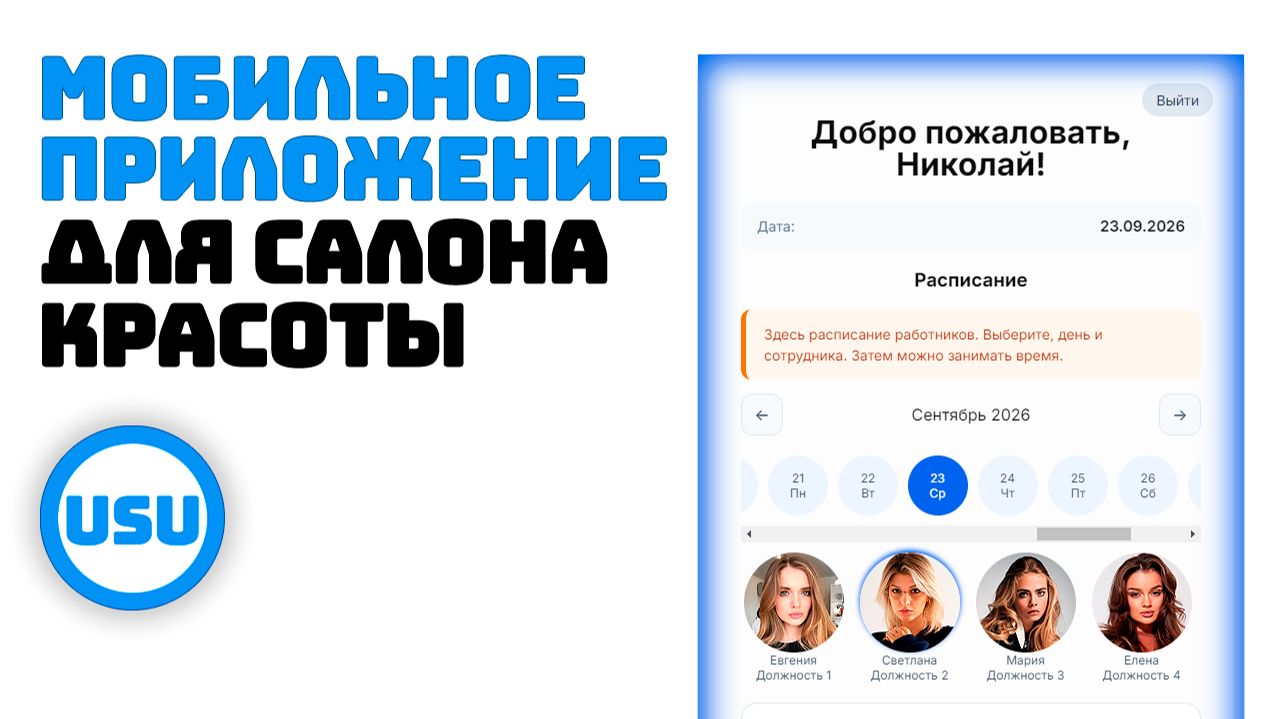 Мобильное приложение для салона красоты