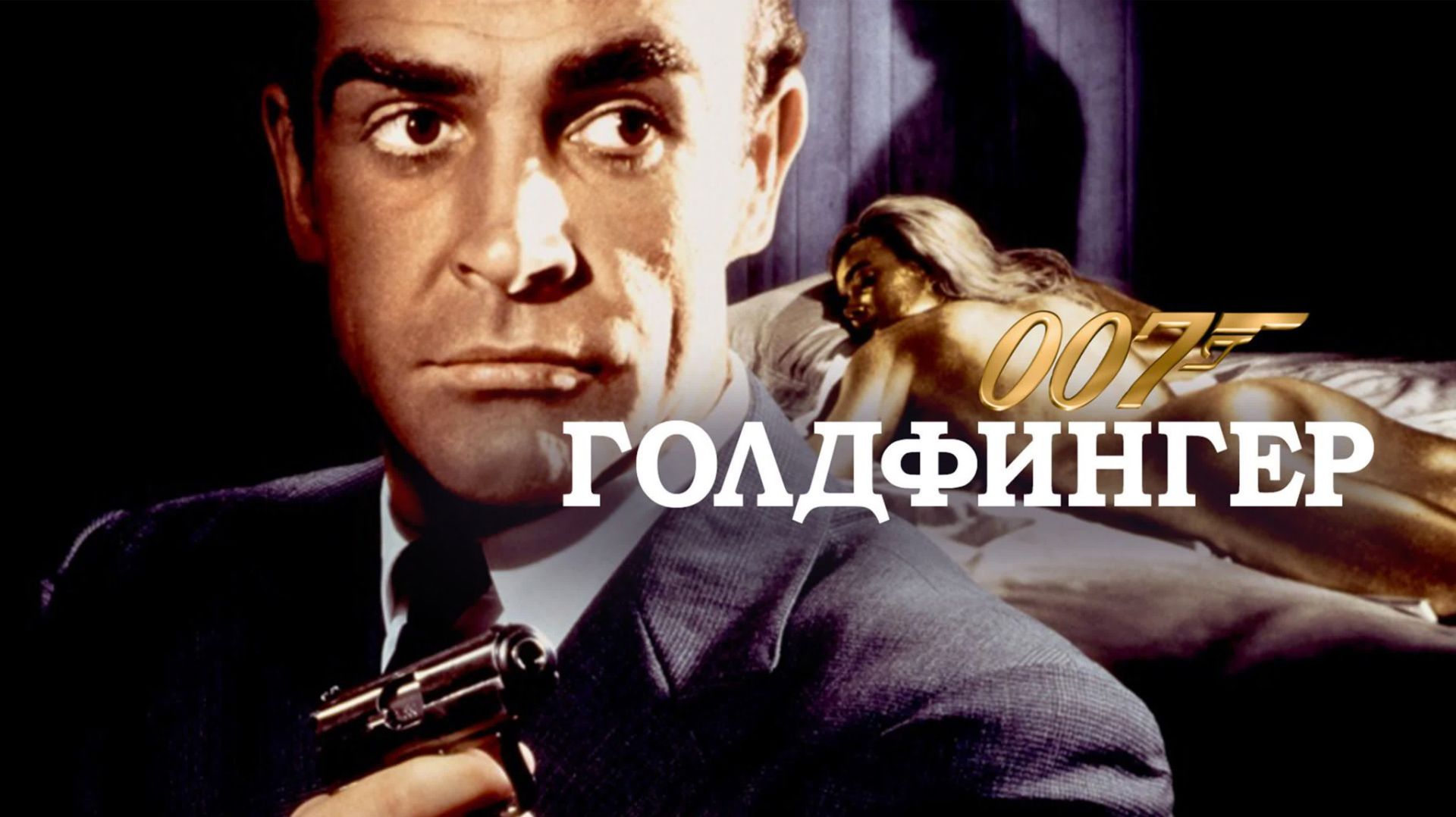 Голдфингер | Goldfinger (1964)