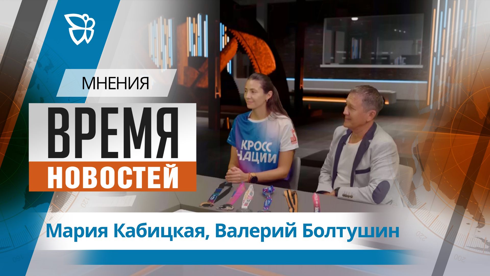 Время новостей. Мнения / Мария Кабицкая, Валерий Болтушин 23.09.2026