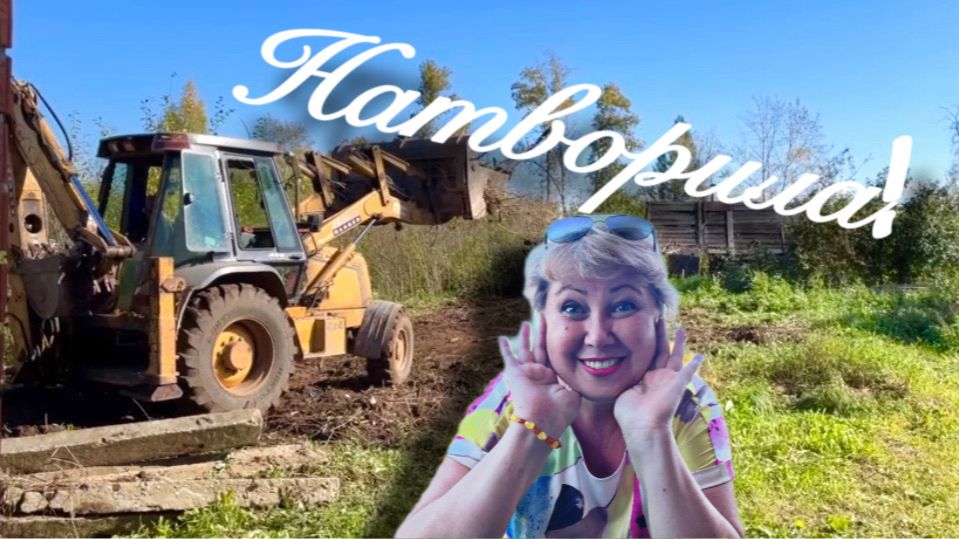 Натворила...Закатала огород😆