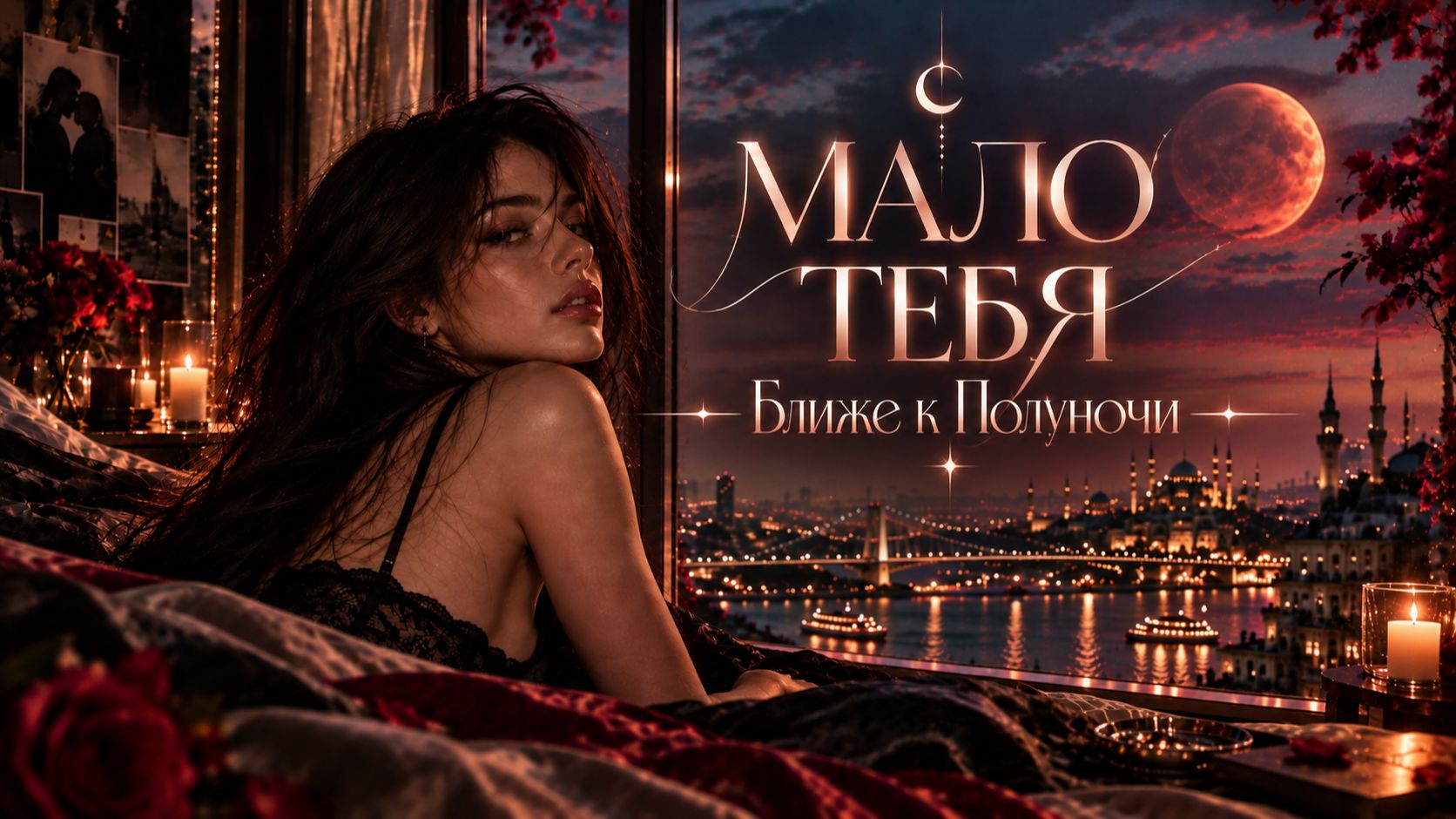 Ближе к Ночи - Мало тебя (Official Audio)