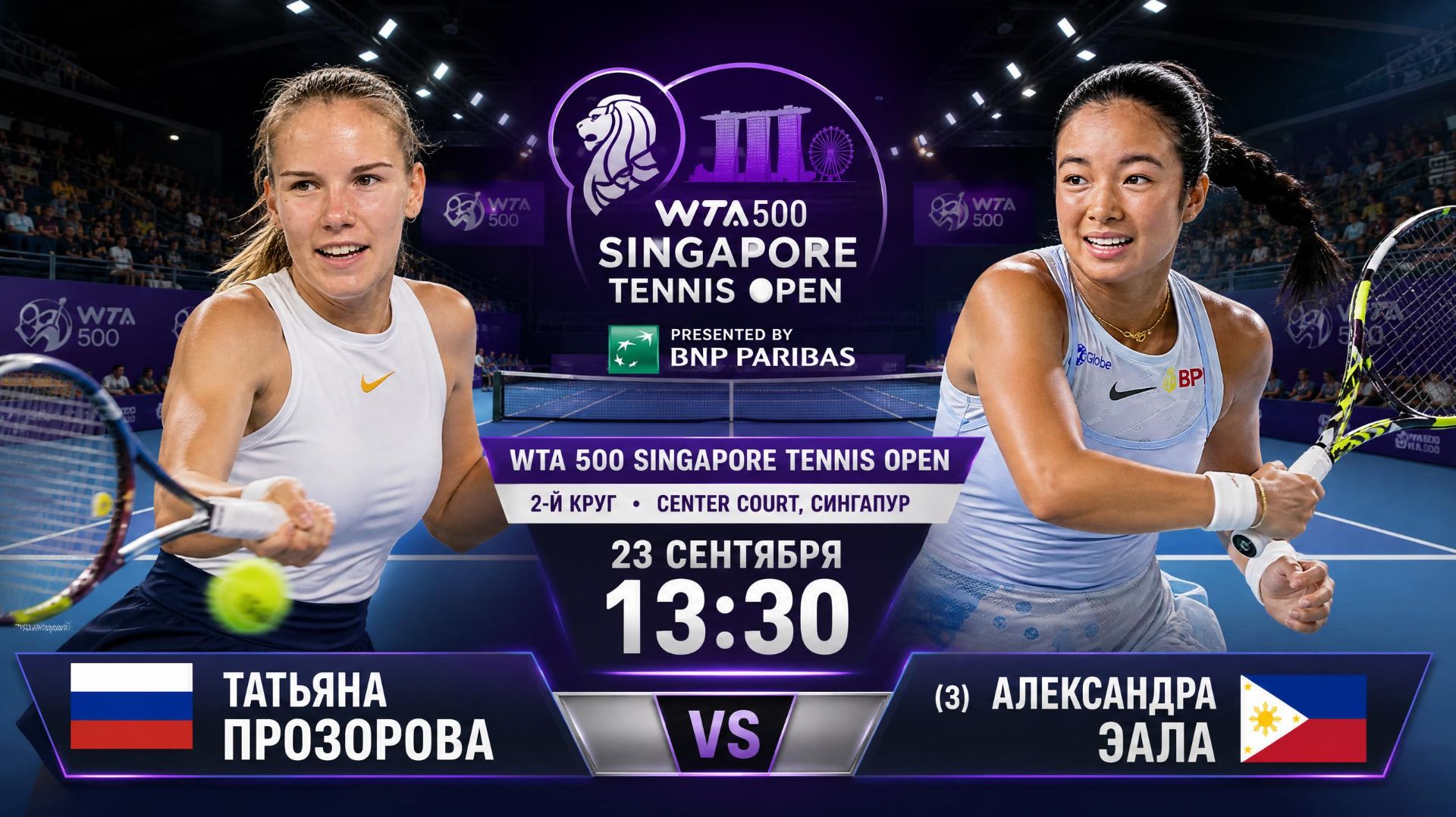 24/9/26 ⏰13:30 🇷🇺Татьяна Прозорова - (3) 🇵🇭Александра Эала /🏆WTA500 🇸🇬Сингапур. 2-й круг