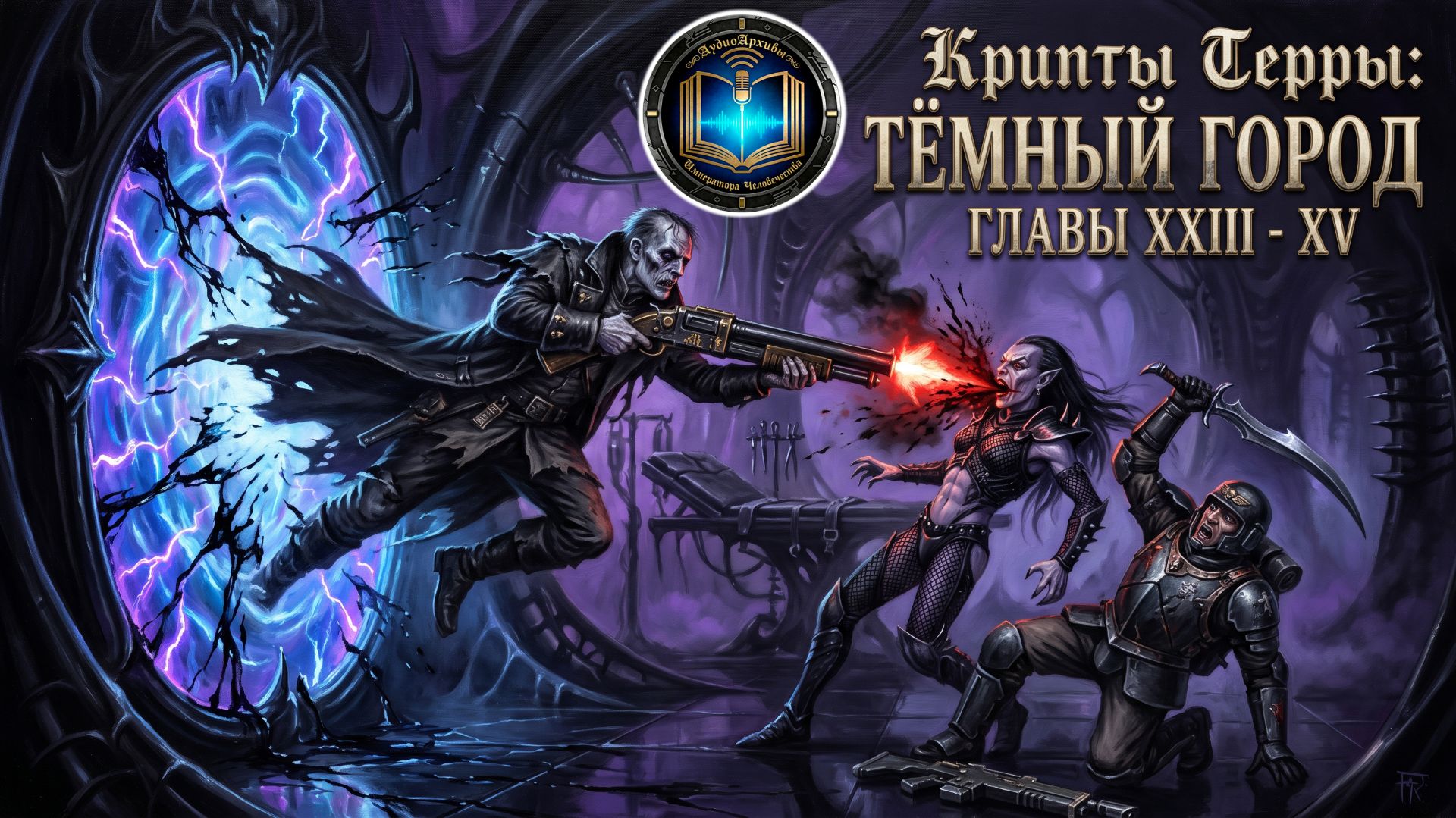 Крипты Терры: Тёмный город | Главы 23-25 | Vaults Of Terra: The Dark City (2022) Geek And Books