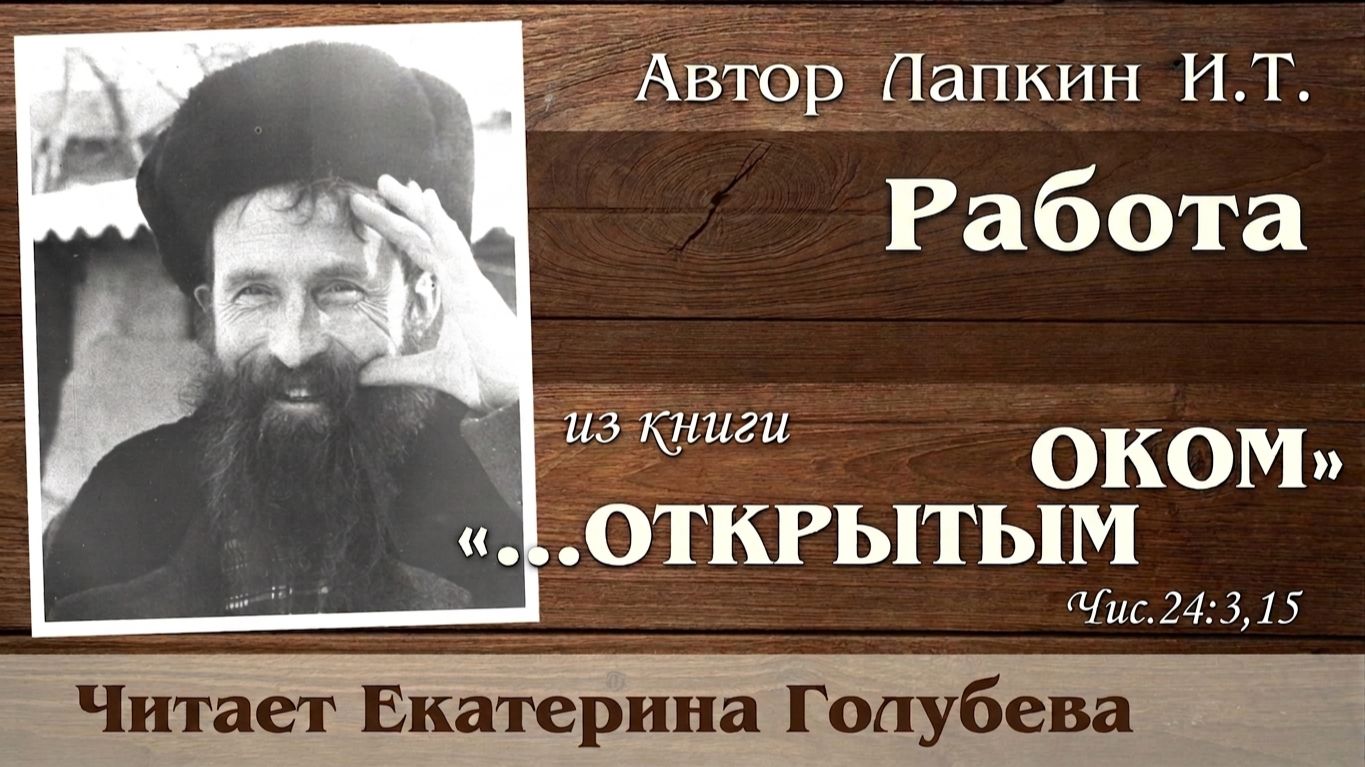 В.161 Лень - помеха человеку в спасении? Тема: Работа.