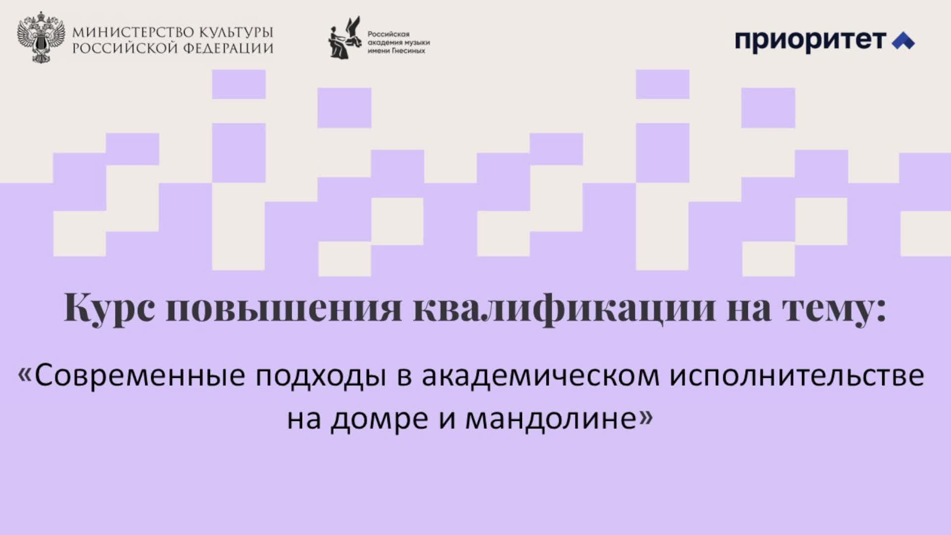 Современные подходы в академическом исполнительстве на домре и мандолине