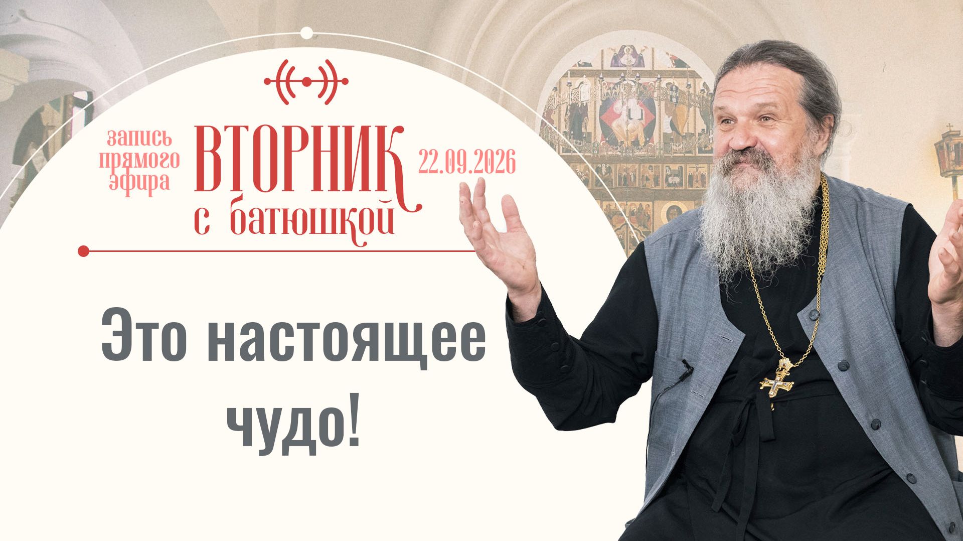 Нашей душе нужен Свет! Вторник с батюшкой. Беседа с от. Андреем Лемешонком 22.09.2026