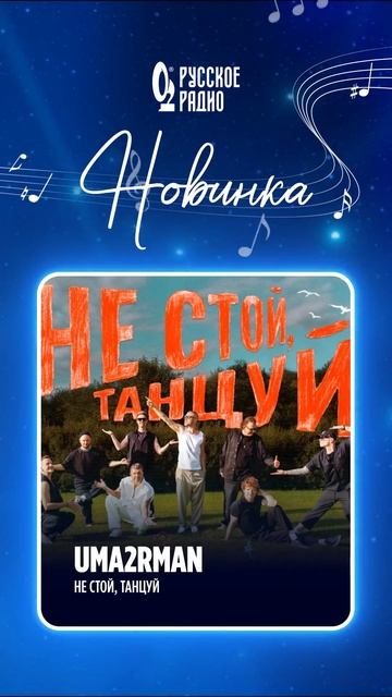 🎵 Новинка на «Русском Радио»: Uma2rman — «Не стой, танцуй»!