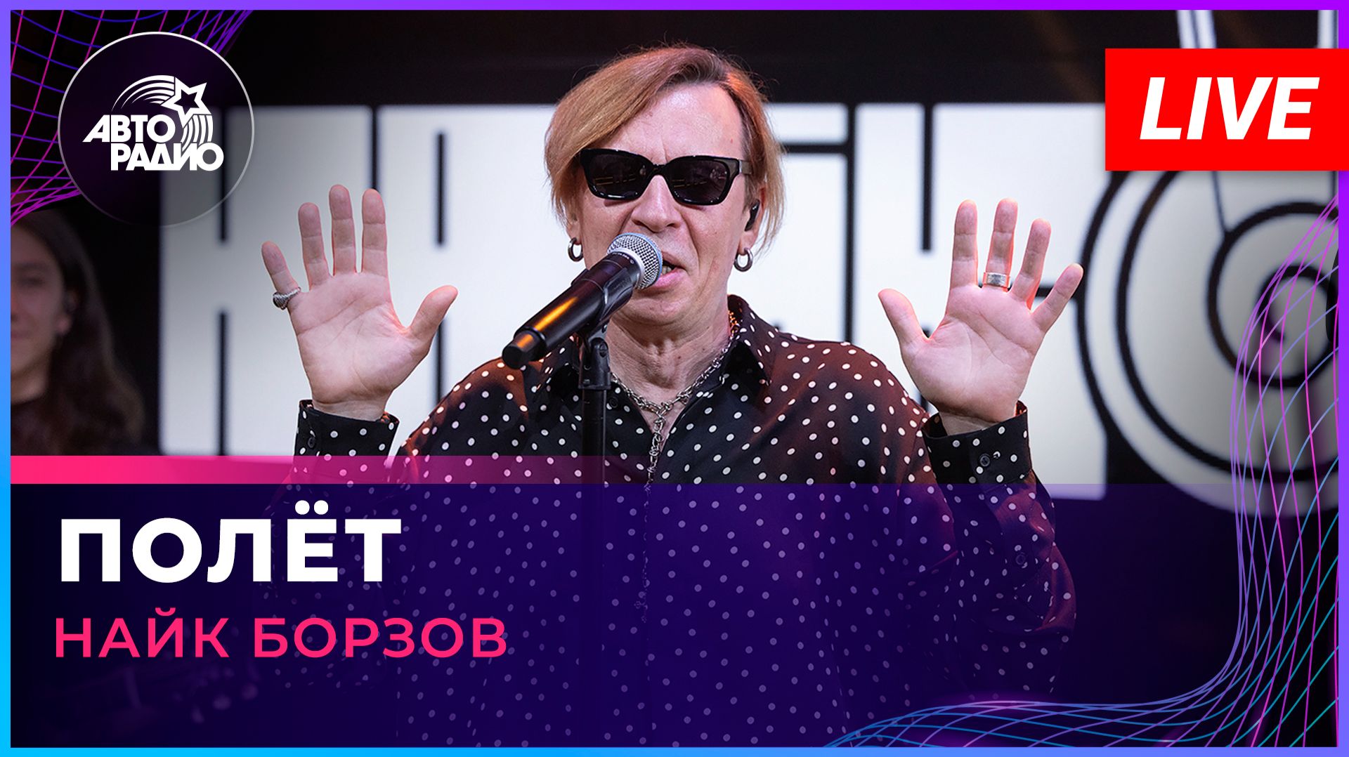 Найк Борзов - Полёт (LIVE @ Авторадио)