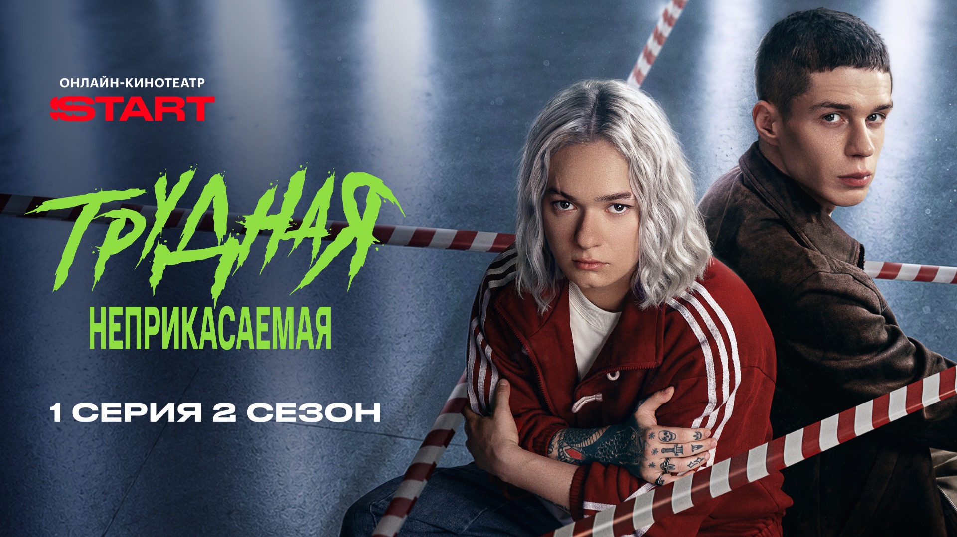 Трудная. Неприкасаемая | 2 сезон 1 серия | Смотрите на START
