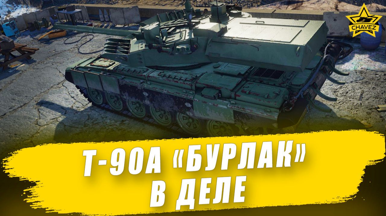 Т-90А «Бурлак» в деле / Armored Warfare