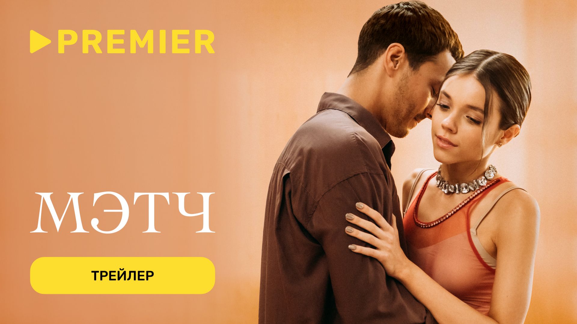Мэтч | Трейлер сериала | PREMIER