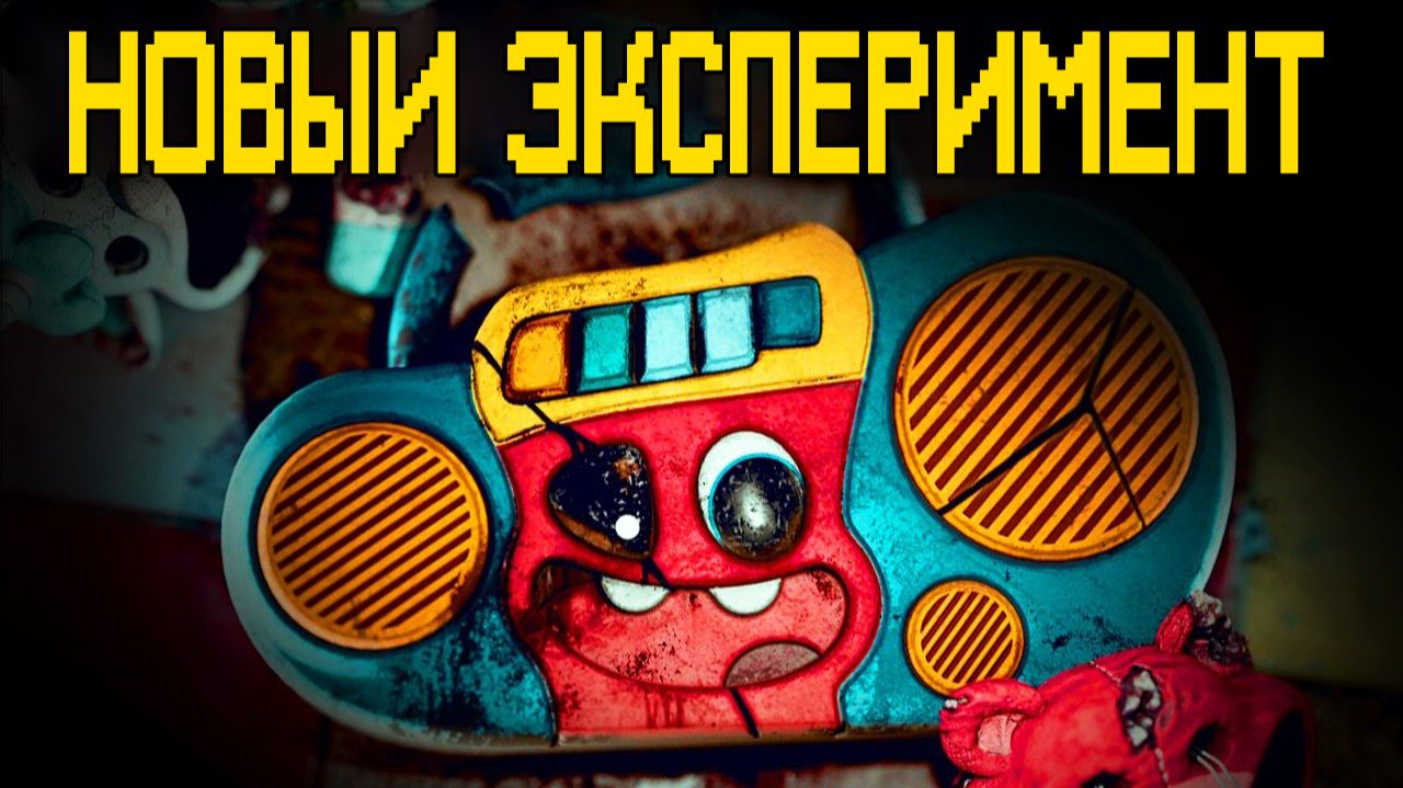 Кто этот НОВЫЙ ЭКСПЕРИМЕНТ в Poppy Playtime?