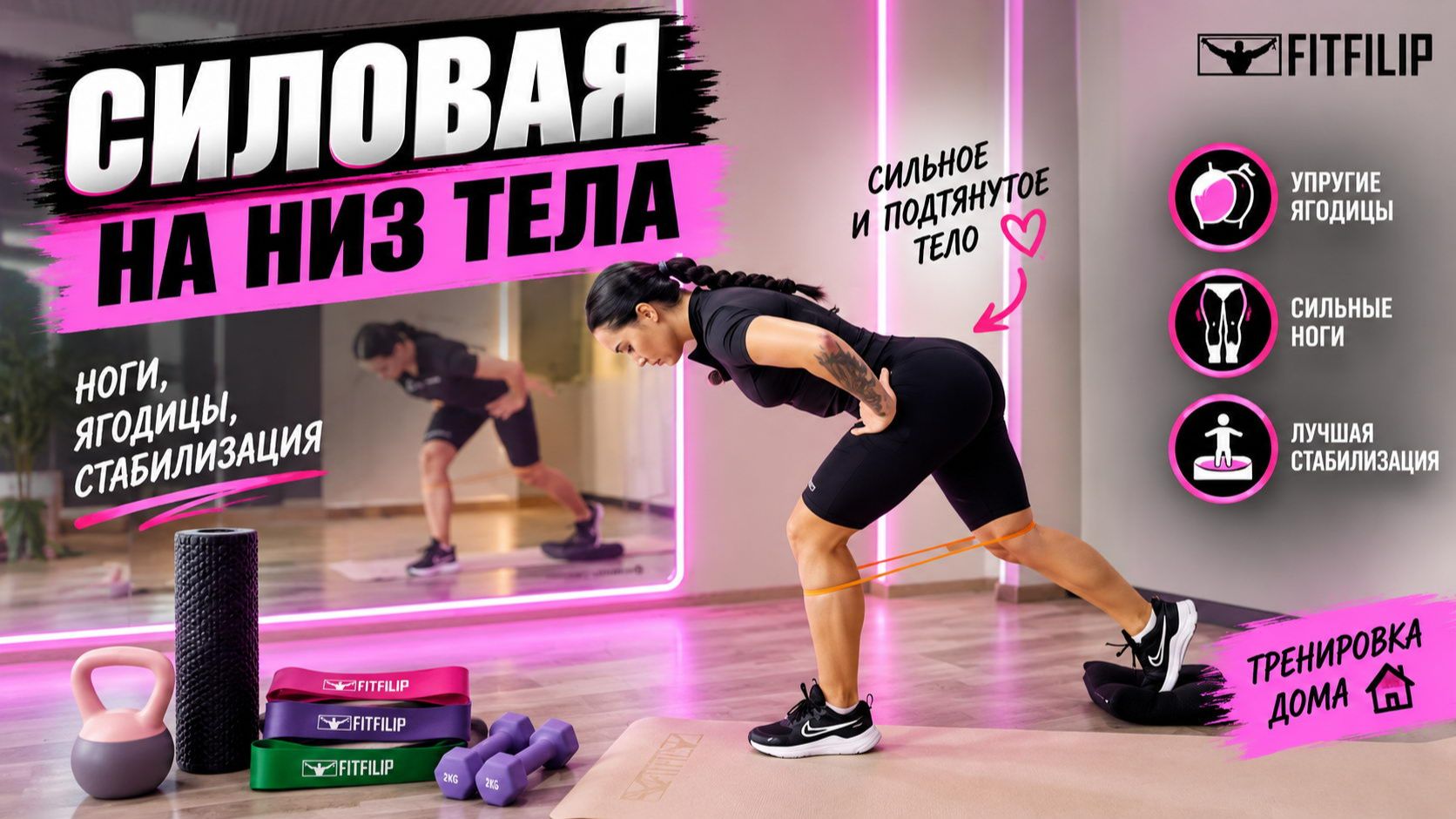 Силовая тренировка на ноги и ягодицы с фитнес-резинкой